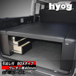 ハイエース ベッドキット 荷室棚 200系 ワイドS-GL用 BOX-DR（引き出し付き）ブラックレ...