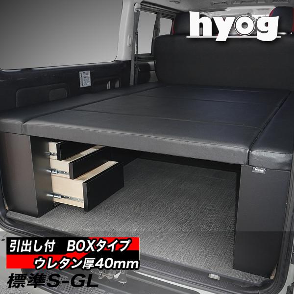 ハイエース ベッドキット 荷室棚 200系 ワイドS-GL用 BOX-DR（引き出し付き）ブラックレ...