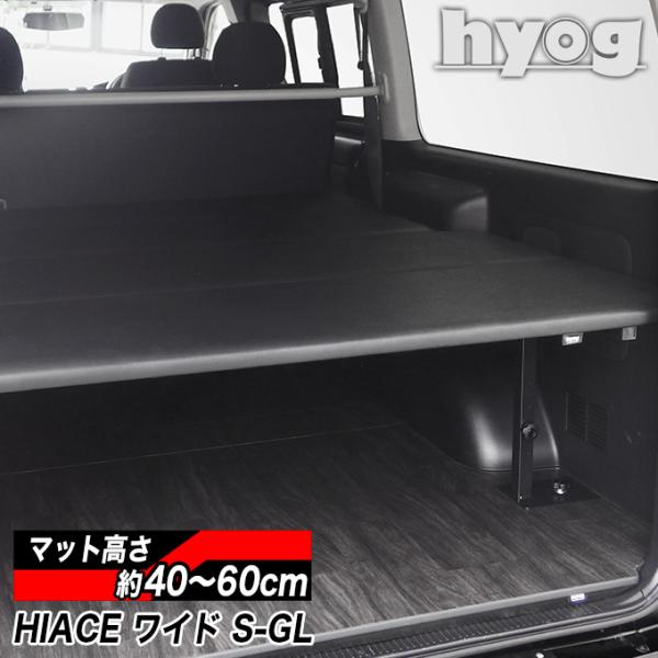 ハイエース ベッドキット [ブラックレザー] ワイドS-GL用 バンライフ 荷室棚 車中泊 収納棚 ...