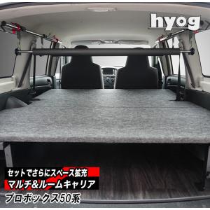 プロボックスバン 50系 マルチキャリアハンガー&ルームキャリアセット バンライフ 荷室棚 車中泊 収納棚 hyog製｜hyog-parts