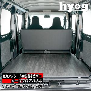 ハイゼット ハイゼットカーゴ デラックス 床張りキット S700V/710V専用
