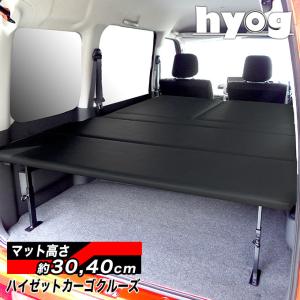 ハイゼット ハイゼットカーゴクルーズ S321V/S331V フルサイズベッド