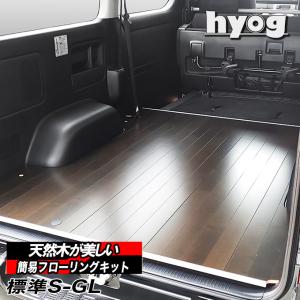 ハイエース 200系 標準S-GL用 簡易フローリングキット