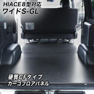 トヨタ　ハイエースSGL　8型　フロアカーペット ハイエース ワイドS-GL用 パンチカーペット ベッドキット ハイエース