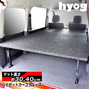 ハイゼットカーゴクルーズ S321V/S331V フルサイズベッドキット パンチカーペット 安心の1年保証 バンライフ 荷室棚 車中泊 収納棚 hyog製