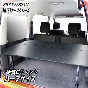 ハイゼットカーゴクルーズ（S321V～S331V) 車中泊ベッド（一人用) ハイゼット ハイゼットカーゴクルーズ フルサイズベッドキット S321V