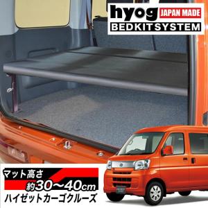 ハイゼット ハイゼットカーゴクルーズ ハーフサイズベッドキット