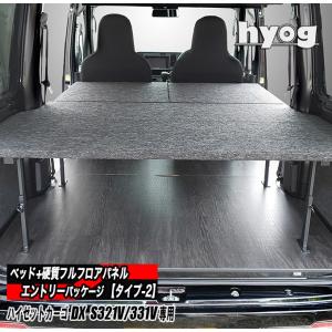 ハイゼットカーゴ DX S321V/331V専用 ベッドキット+フルフロアパネル ●エントリーパッケージ 【タイプ2】｜hyog-parts