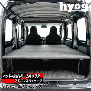 ハイゼットカーゴ S700V S710V ベッドキット ハイゼット ハイゼットカーゴデラックス ハーフサイズベッドキット