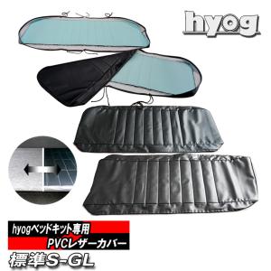 ハイエース200系 標準S-GL-hyogベッドキット専用 【PVCレザーカバー単品】注意※ベッドマットおよびフレームは付属されません｜hyog-parts