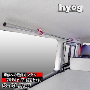 ハイエース 200系 S-GL専用 マルチキャリアハンガー（左右2本セット） hyog製