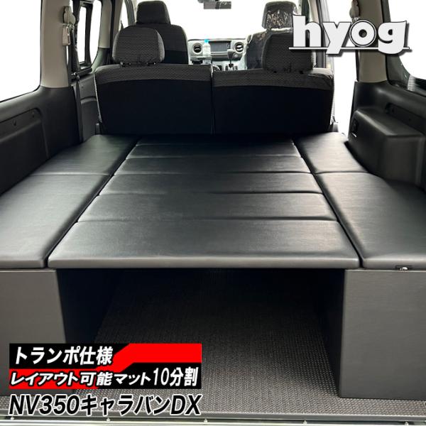 NV350キャラバン ベッドキット BOXタイプ 荷室棚 車中泊 収納棚 DX3/6人用 トランポ仕...