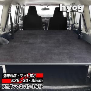 50系 プロボックス サクシード ベットキッド 佐藤木工 プロボックス ベッドキット トヨタ 50系 バン 専用 車中泊 ベッド