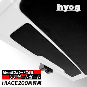 ハイエース200系 リアゲートガード バックドアの保護材 hyog製｜ヒョーグ