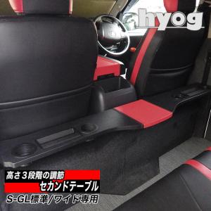 ハイエース バン200系 S-GL（標準/ワイドボディ）専用 セカンドテーブル　跳ね上げ収納式 ドリ...