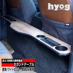 ハイエース バン200系 S-GL（標準/ワイドボディ）専用 セカンド