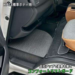 ハイエース　助手席用　収納付きフットレスト　 ヘザーグレー　標準ボディS-GL/DX 【コンフォートリフトボード Comfort Lift Board】 ステップボード
