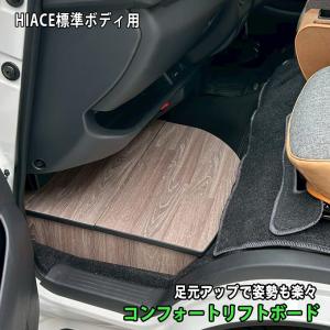 ハイエース　助手席用　収納付きフットレスト　 オークグレージュ　標準ボディS-GL/DX 【コンフォートリフトボード Comfort Lift Board】 ステップボード
