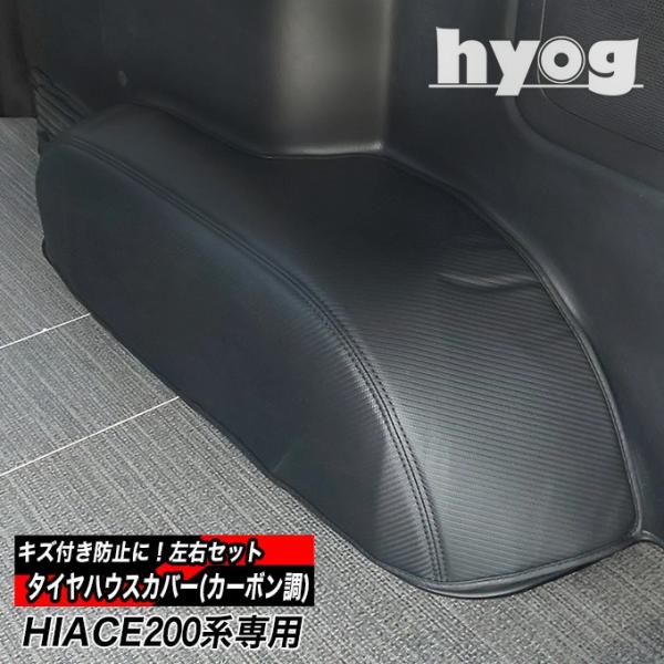 ハイエース200系S-GL タイヤハウス レザーカバー セット 2P カーボンレザー調 (荷室の傷つ...