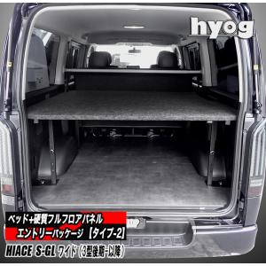 ハイエース 標準S-GL用 ベッドキット+フルフロアパネル （3型