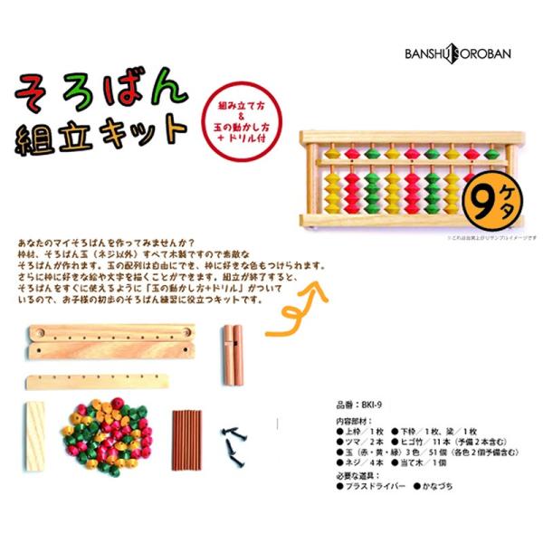 「ダイイチ」そろばん組立キット９桁