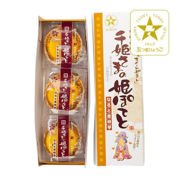 「福壽堂本店」千姫さまの姫ぽてと 3個入り