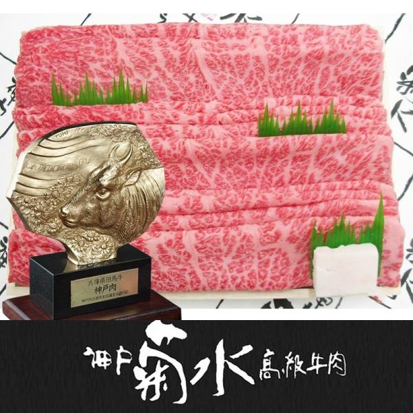 「神戸菊水」神戸ビーフ・神戸牛ロースうすぎり（折箱 1.0kg 冷凍）