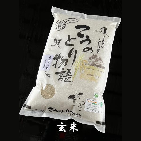 「西垣農園」令和7年度産 こうのとり物語 夢ごこち 玄米５kg（自然農法米 農薬不使用）