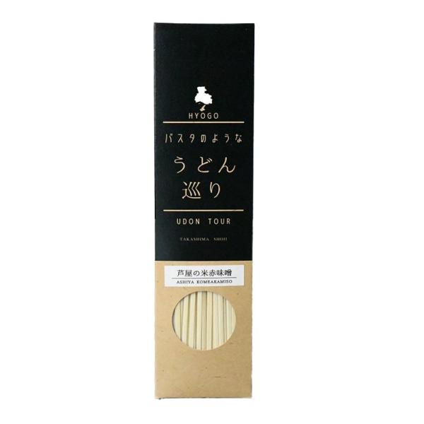 「ひょうごふるさと館」高島商事 パスタのようなうどん巡りHYOGO 芦屋の米赤味噌(263-10)