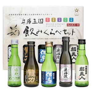 「ひょうごふるさと館」神戸酒類販売 兵庫五国飲みくらべセット（912-291）