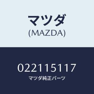 マツダ(MAZDA) ボス ウオーターポンププーリー/車種共通部品/クーリングシステム/マツダ純正部品/022115117(0221-15-117)｜hyogoparts