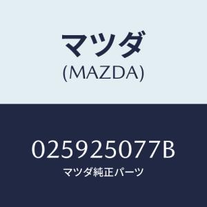 マツダ(MAZDA) リング スナツプ/車種共通部品/ドライブシャフト/マツダ純正部品/025925077B(0259-25-077B)｜hyogoparts