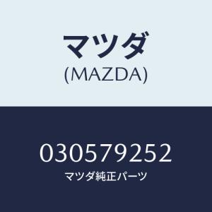 マツダ(MAZDA) ベルト  V /車種共通/サイドミラー/マツダ純正部品/030579252(0305-79-252)｜hyogoparts