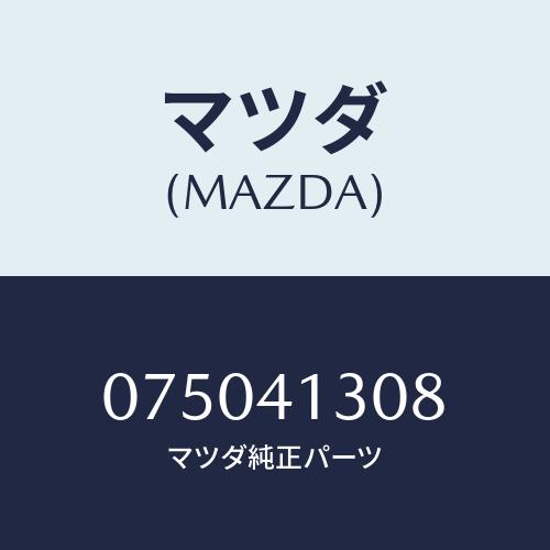マツダ(MAZDA) スプリング リターン/車種共通/アクセルコントロールシステム/マツダ純正部品/...