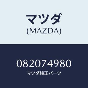 マツダ(MAZDA) KEYSUBSET/車種共通部品/リアパネル/マツダ純正部品/082074980(0820-74-980)｜hyogoparts