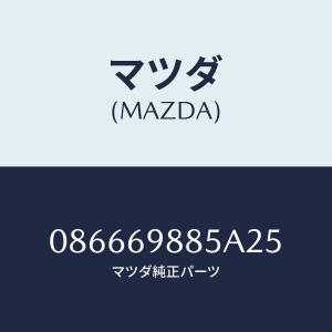 マツダ(MAZDA) FASTENER/車種共通/ドアーミラー/マツダ純正部品/086669885A25(0866-69-885A25)｜hyogoparts