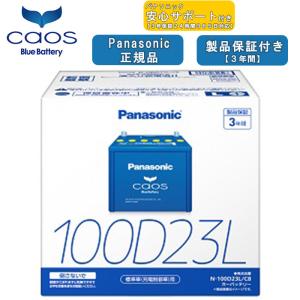 【在庫有・ブルーバッテリーあんしんサポート付】パナソニック Panasonic 自動車バッテリー caos カオスシリーズ N-100D23L/C8