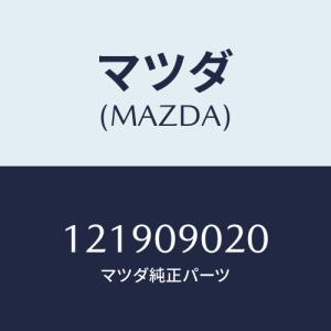 マツダ(MAZDA) SET-KEY/車種共通部品/エンジン系/マツダ純正部品/121909020(1219-09-020)｜hyogoparts