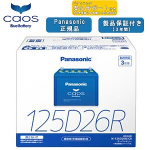 【在庫有・ブルーバッテリーあんしんサポート付】パナソニック Panasonic 自動車バッテリー caos カオスシリーズ N-125D26R/C8