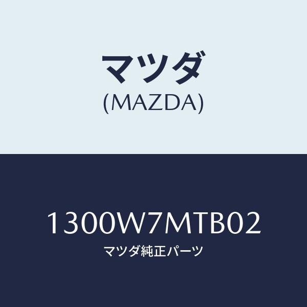 マツダ(MAZDA) BICYCLE MOUNTEN/車種共通/複数個所使用/マツダ純正部品/130...