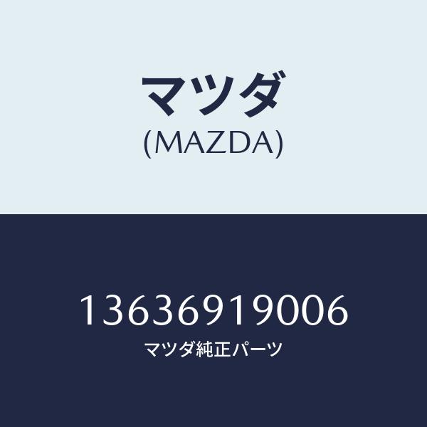 マツダ(MAZDA) ミラー、アンダー/車種共通/ドアーミラー/マツダ純正部品/1363691900...