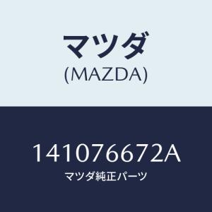 マツダ(MAZDA) キヤツプ タンク/車種共通/キー/マツダ純正部品/141076672A(1410-76-672A)｜hyogoparts