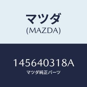 マツダ(MAZDA) リング シール/車種共通/エグゾーストシステム/マツダ純正部品/145640318A(1456-40-318A)｜hyogoparts