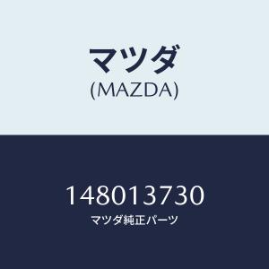 マツダ（MAZDA）オルタネーター/マツダ純正部品/MPV/エレクトリカル