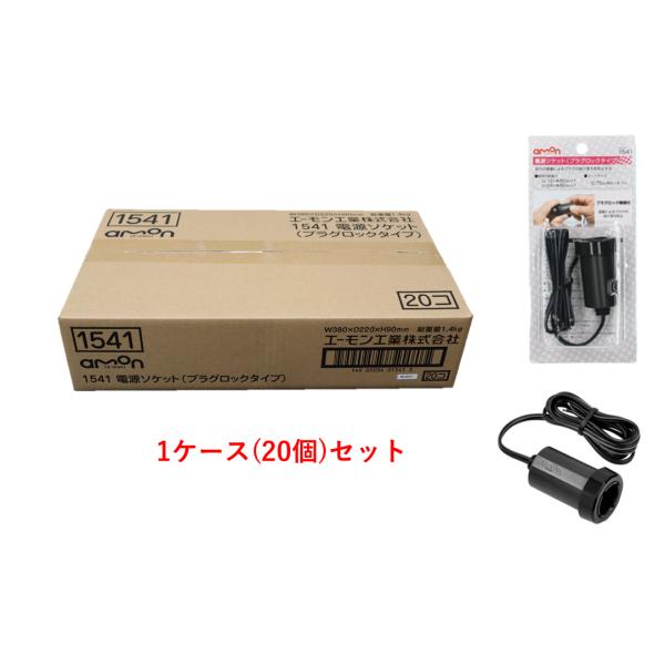 エーモン工業 電源ソケット プラグロックタイプ 1ケース(20個入) 1541