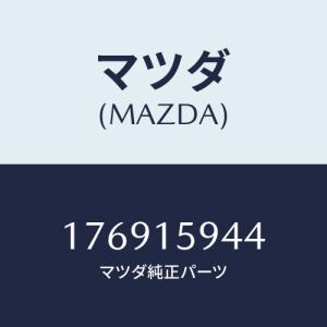 マツダ(MAZDA) リング スナツプ/車種共通/クーリングシステム/マツダ純正部品/176915944(1769-15-944)｜hyogoparts