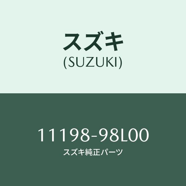 シール,P.C.V. バルブ/SUZUKI純正部品/スズキ純正品番:11198-98L00(1119...