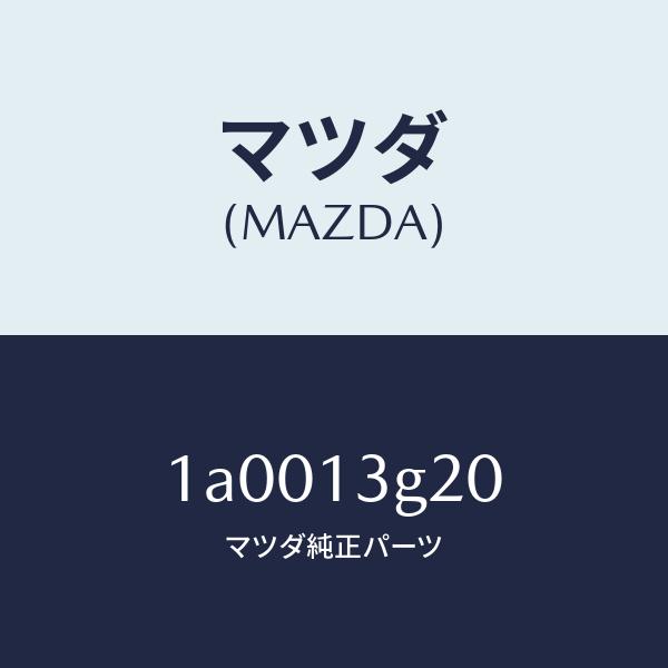 マツダ（MAZDA）ホース フユーエル メイン/マツダ純正部品/車種共通部品/エアクリーナー/1A0...