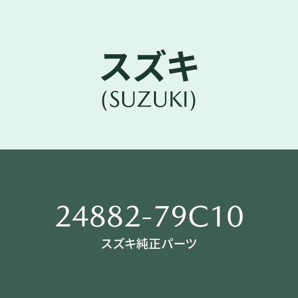 ボルト/SUZUKI純正部品/スズキ純正品番:24882-79C10(2488279C10)/マツダ...