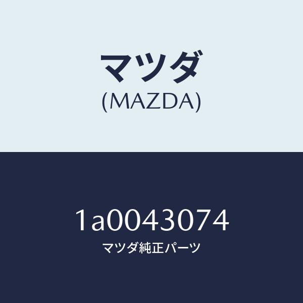 マツダ（MAZDA）ダンパー マス/マツダ純正部品/車種共通部品/ブレーキシステム/1A004307...